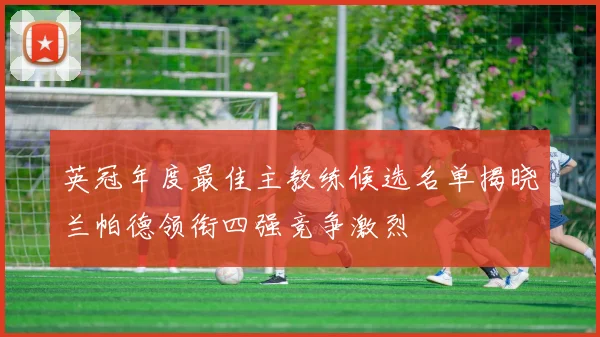 英冠年度最佳主教练候选名单揭晓兰帕德领衔四强竞争激烈
