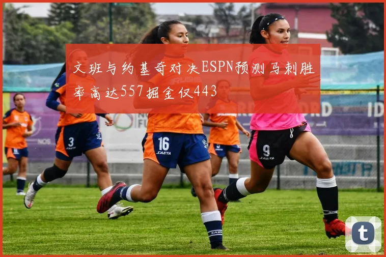 文班与约基奇对决ESPN预测马刺胜率高达557掘金仅443